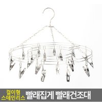 걸이형 스테인리스 빨래집게 빨래건조대 원형20p