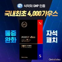 귀네테르 POINT 4000 자석패치 통증완화 국내최초 자석패치