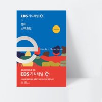 EBS 지식채널e 시리즈 EBS 지식채널 x 젠더 스펙트럼 EBS BOOKS