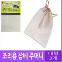 천연 삼베 주머니 대형 3P 조리용 육수망