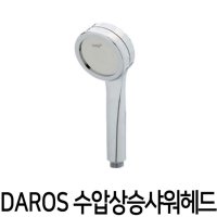 스마일굿 DAROS 수압상승샤워헤드 절수샤워기헤드 고압샤워기