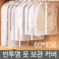 반투명 의류 보관 커버 5P 대