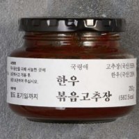 한우 볶음고추장 명인명촌