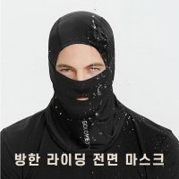 방한 아웃도어 바라클라바 오토바이 바이크 마스크