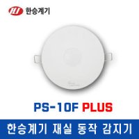 한승계기 재실감지기 PLUS 47013 PS-10F