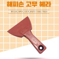 시트지 에폭시 고무헤라 핸디코트 몰드실리콘 줄눈 스크래퍼