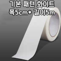 미끄럼방지테이프 야외계단 안전용품 기본패턴