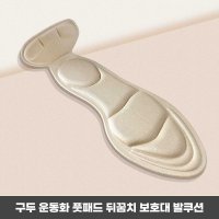 새신발 운동화 쿠션 뒤꿈치 물집 방지 보호대 깔창