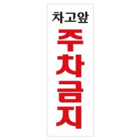 아트사인 차고앞 주차금지 표지판 270x95mm 0121