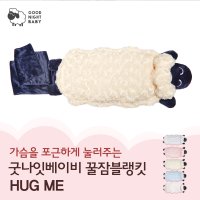 굿나잇베이비 굿나잇베이비 꿀잠블랭킷 Hug me Large