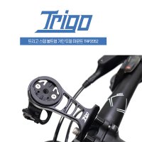 트리고 자전거 스템볼트 가민 듀얼마운트 TRP2052