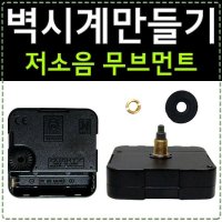 시계부품 DIY시계무브먼트 시계만들기 시계모터