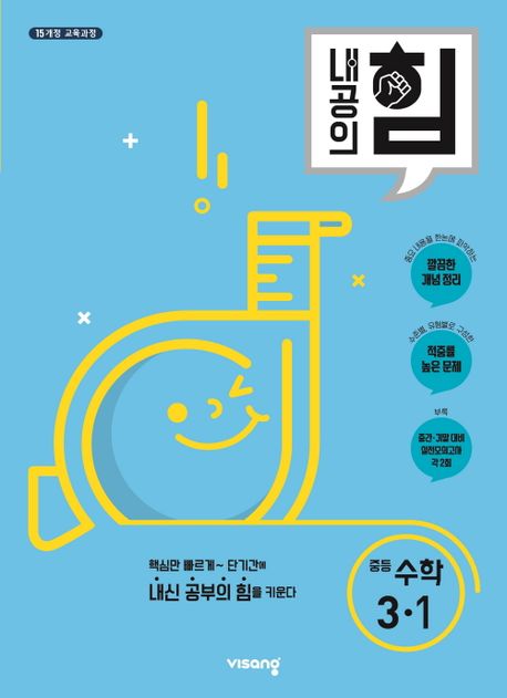 내공의 힘 중등 수학 3-1(2025) (2015 개정 교육과정)