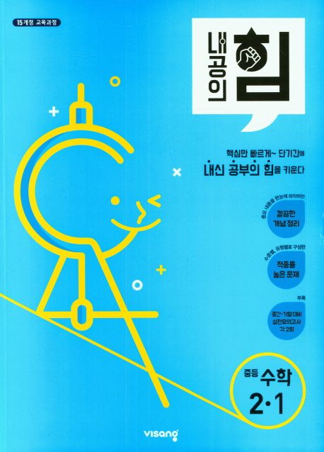 내공의 힘 중등 수학 2-1(2025) (2015 개정 교육과정)