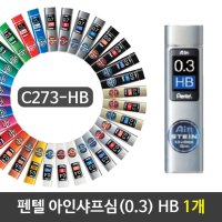 펜텔 아인샤프심 0 3 HB 1개 C273-HB