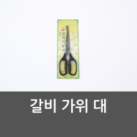 갈비 가위 대 식당가위 갈비가위 갈비집가위 삼겹살