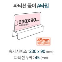 파티션꽂이 A타입 A2360