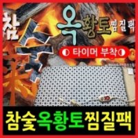 인터몰 참숯 옥 황토 찜질팩일반형 전기찜 DS-3859