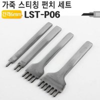 스티칭 펀치 세트 LST-P05