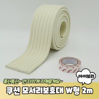 고급형 코너 쿠션 모서리보호대 W형 2m