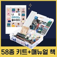 메카솔루션 아두이노 코딩 58종 스타터 키트  1개