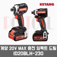 계양 ID20BLH-230 / 20V MAX 충전임팩드릴,임팩트드릴