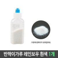 반짝이 펄 가루 레인보우 흰색 1개