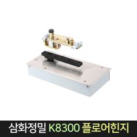 국산 삼화정밀 플로어힌지 강화도어 유리문 K6200