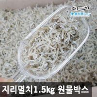 마린보이 밥멸치/지리멸치/잔멸치/실치 1.5kg 원물박스 그대로