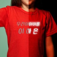 반사티셔츠 자유문구 빛반사 어린이 티셔츠