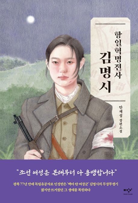 [큰글자도서](항일혁명전사) 김명시 : 안재성 장편소설