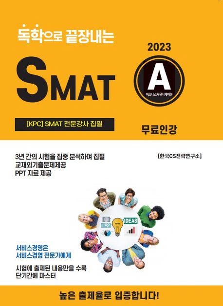 2023 독학으로 끝장내는 SMAT A모듈