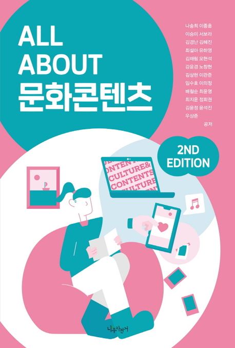 All about 문화콘텐츠 : 2nd Edition / 나송희 [외]지음