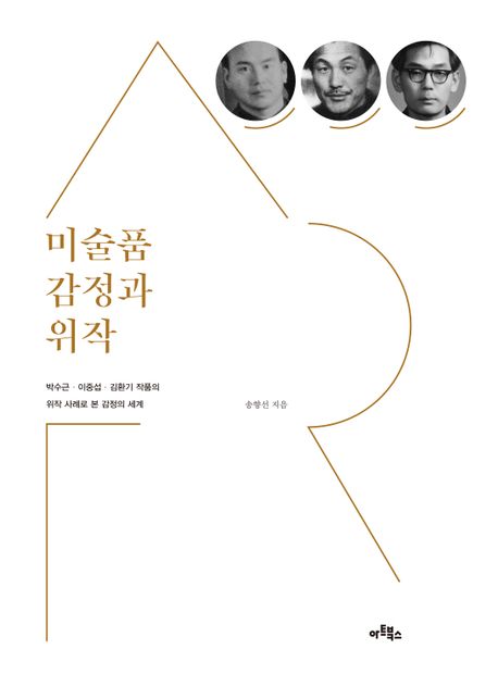미술품 감정과 위작 : 박수근·이중섭·김환기 작품의 위작 사례로 본 감정의 세계