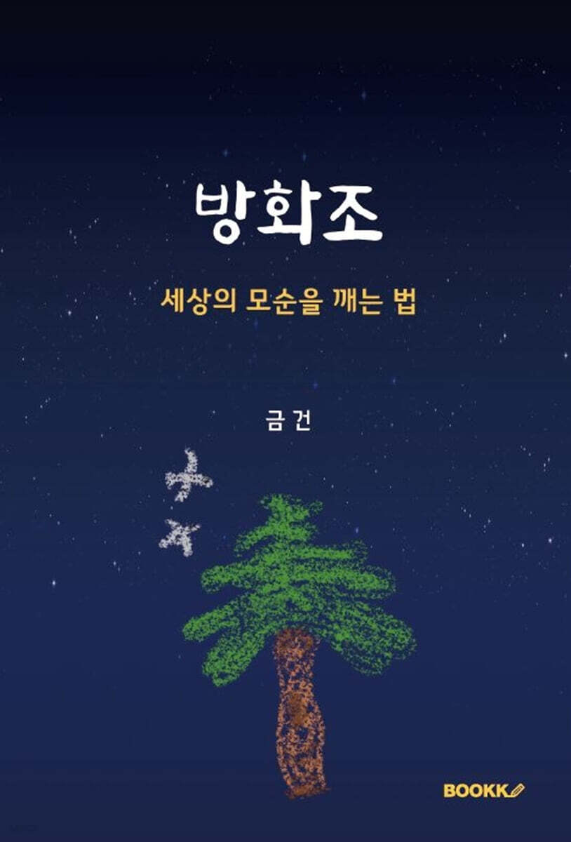 방화조 (세상의 모순을 깨는 법)