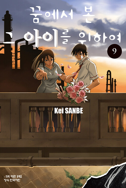 꿈에서 본 그 아이를 위하여