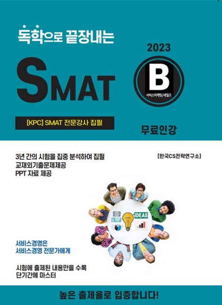 2023 독학으로 끝장내는 SMAT B모듈