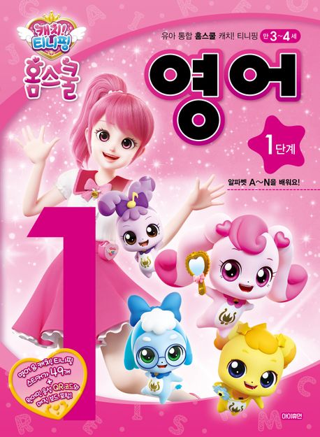 캐치! 티니핑 홈스쿨 영어 1단계 알파벳 A~N을 배워요!