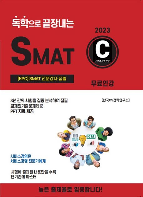 2023 독학으로 끝장내는 SMAT C모듈 : 무료인강