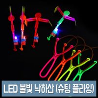 LED 불빛 낙하산 야외 장난감 LED프로펠러 슈팅플라이 새총