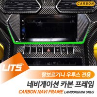 오토모듬 람보르기니 우루스 전용 리얼 카본 네비 프레임 패널 트림