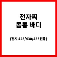 익투스 전자찌 425전지용 몸통  #1  EF3