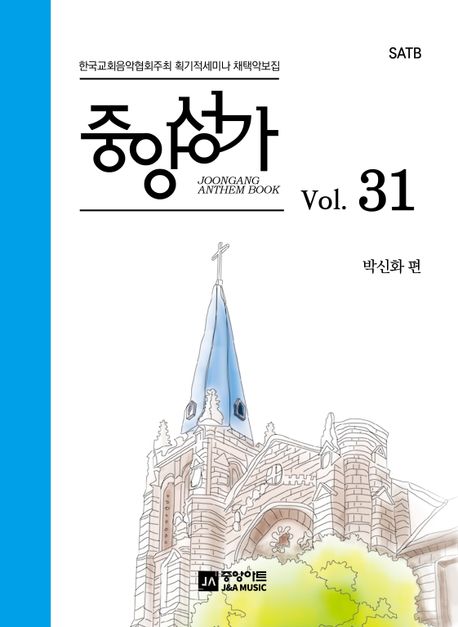 중앙성가 Vol 31 (한국교회음악협회주최 획기적세미나 채택악보집)