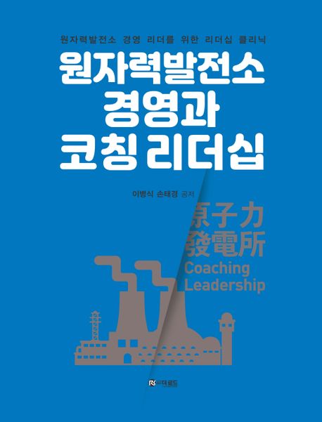 원자력발전소 경영과 코칭 리더십 (원자력발전소 경영 리더를 위한 리더십 클리닉)