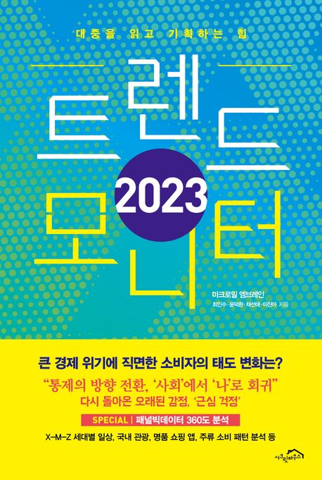 (2023) 트렌드 모니터 : 대중을 읽고 기획하는 힘 / 마크로밀 엠브레인 지음