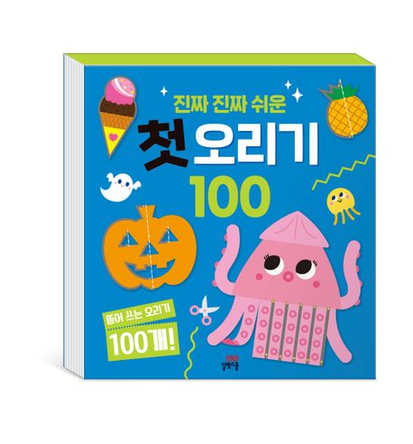 진짜 진짜 쉬운 첫 오리기 100 (안전가위 포함) 표지