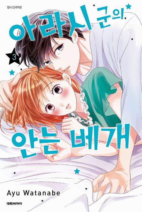아라시 군의 안는 베개