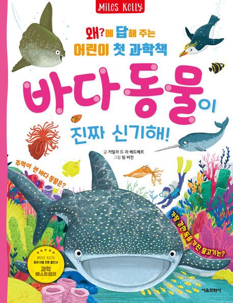 왜?에 답해 주는 어린이 첫 과학책: 바다 동물이 진짜 신기해!