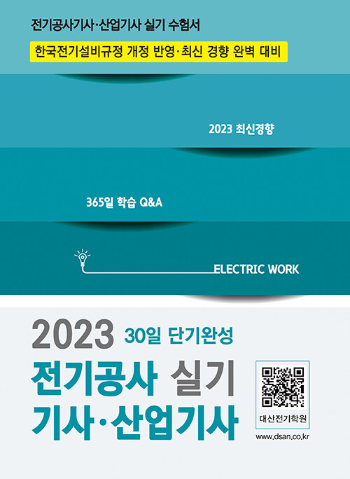 (2023)전기공사기사·산업기사 실기 : 30일단기 완성 : 한국전기설비규정 개정 반영·최신 경향 완벽 대비