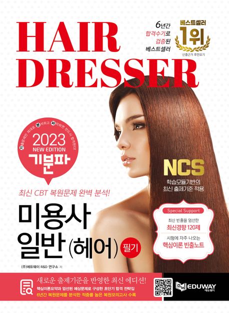 2024 기분파 미용사일반(헤어) 필기 (무료동영상)